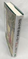 清代小説『鏡花縁』を読む