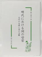 明代における詞の受容