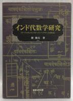 インド代数学研究