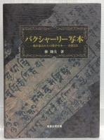 バクシャーリー写本