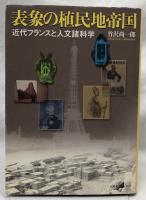 表象の植民地帝国