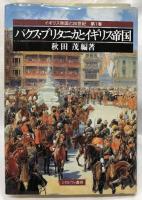 イギリス帝国と20世紀　