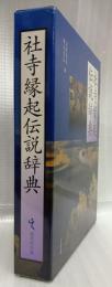 社寺縁起伝説辞典