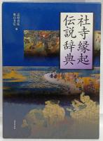 社寺縁起伝説辞典
