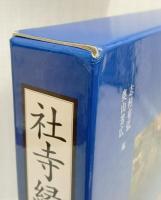 社寺縁起伝説辞典