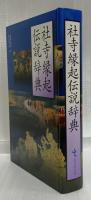 社寺縁起伝説辞典