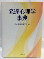 発達心理学事典