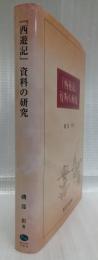 『西遊記』資料の研究