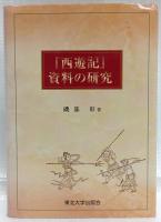 『西遊記』資料の研究