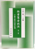 拍案驚奇訳注2（第二冊）