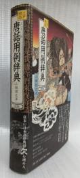 江戸明治　唐話用例辞典