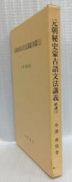 元朝秘史蒙古語文法講義　終講（上）