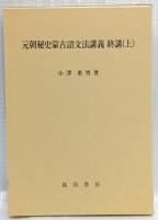元朝秘史蒙古語文法講義　終講（上）
