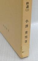 元朝秘史蒙古語文法講義　終講（上）
