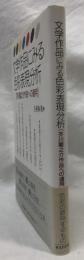 文学作品にみる色彩表現分析