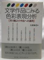 文学作品にみる色彩表現分析