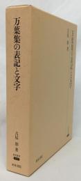 万葉集の表記と文字