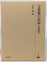 万葉集の表記と文字