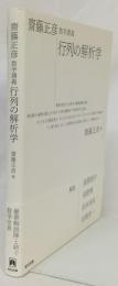 齋藤正彦数学講義　行列の解析学