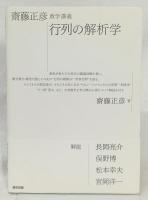 齋藤正彦数学講義　行列の解析学