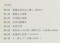 齋藤正彦数学講義　行列の解析学