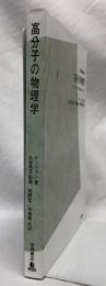 高分子の物理学(POD版)