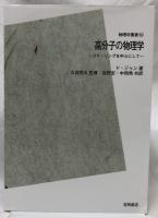 高分子の物理学(POD版)