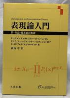 表現論入門