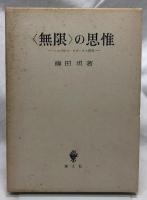 〈無限〉の思惟
