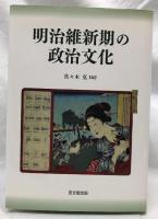明治維新期の政治文化