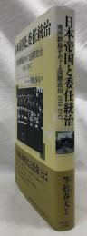 日本帝国と委任統治