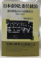 日本帝国と委任統治