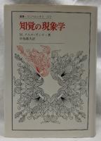 知覚の現象学