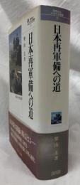 日本再軍備への道