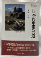 日本再軍備への道