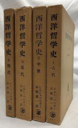 西洋哲学史　ⅠⅡⅢⅣ