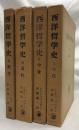 西洋哲学史　ⅠⅡⅢⅣ