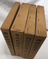 西洋哲学史　ⅠⅡⅢⅣ