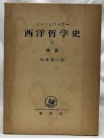 西洋哲学史　ⅠⅡⅢⅣ