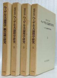 見田石介　ヘーゲル大論理学研究①②③／ヘーゲル大論理学　概念論の研究