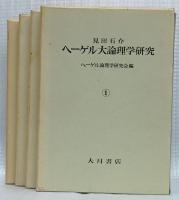 見田石介　ヘーゲル大論理学研究①②③／ヘーゲル大論理学　概念論の研究