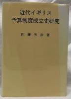 近代イギリス予算制度成立史研究