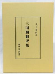 三国劇翻訳集