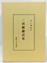 三国劇翻訳集