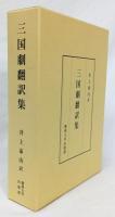 三国劇翻訳集