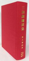 三国劇翻訳集