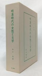 明清時代の女性と文学