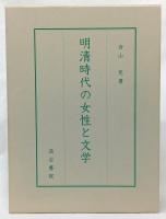 明清時代の女性と文学