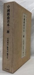 中国戯曲善本三種