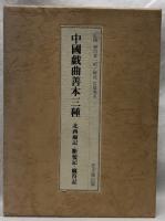 中国戯曲善本三種